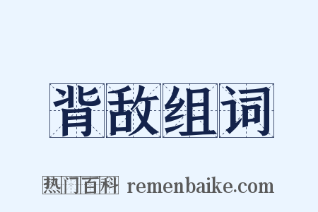 背敌组词是什么意思的图片